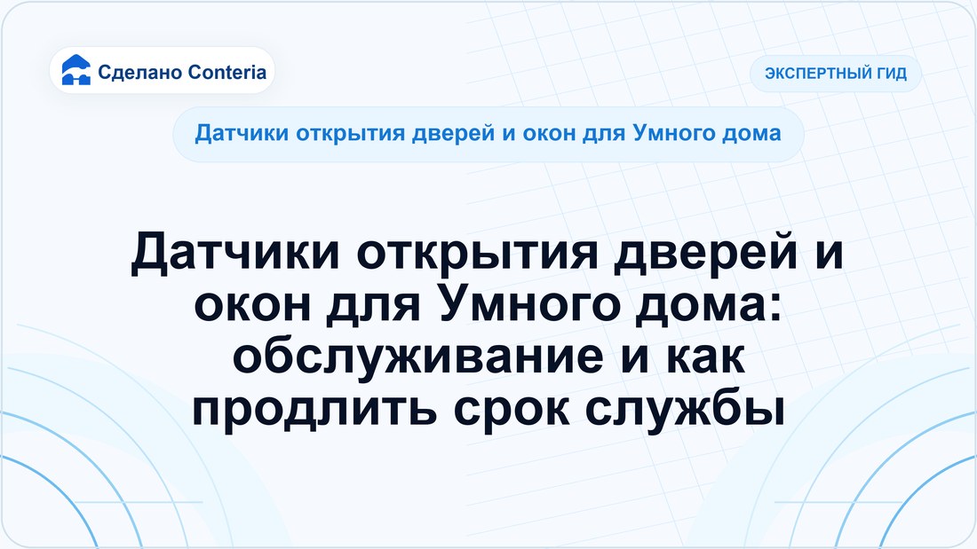 Датчики открытия дверей и окон для Умного дома: обслуживание и как продлить срок службы