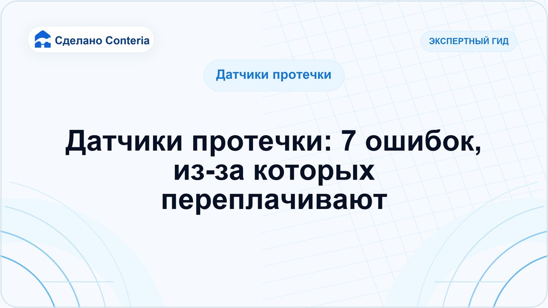 Датчики протечки: 7 ошибок, из-за которых переплачивают — часть 2
