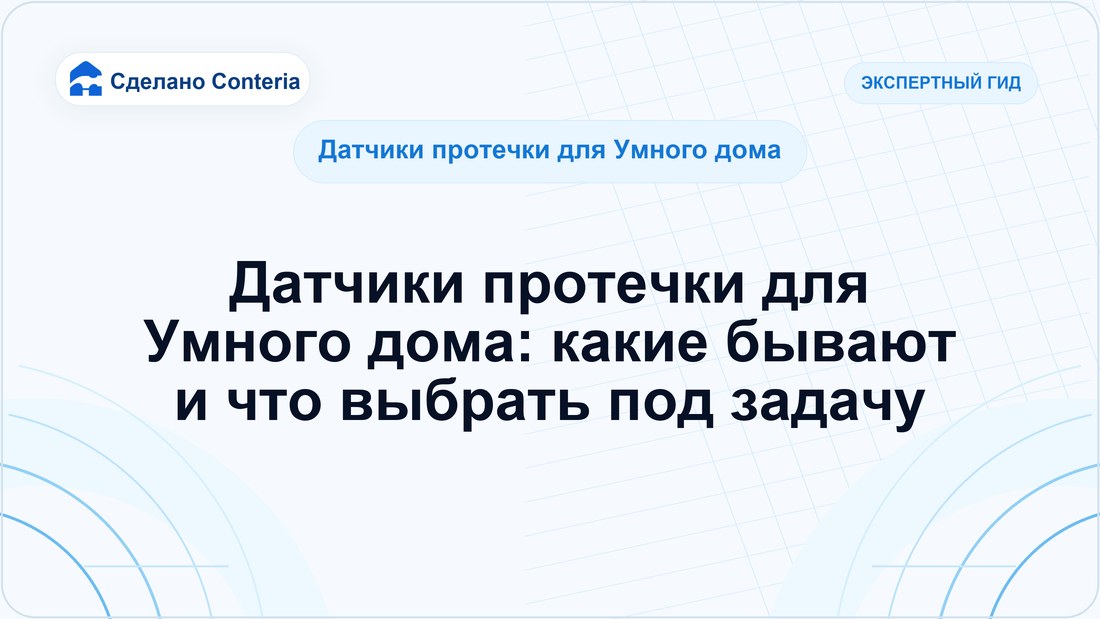 Датчики протечки для Умного дома: какие бывают и что выбрать под задачу