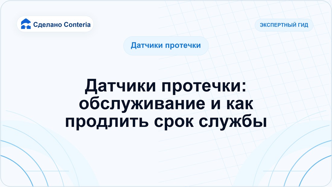 Датчики протечки: обслуживание и как продлить срок службы