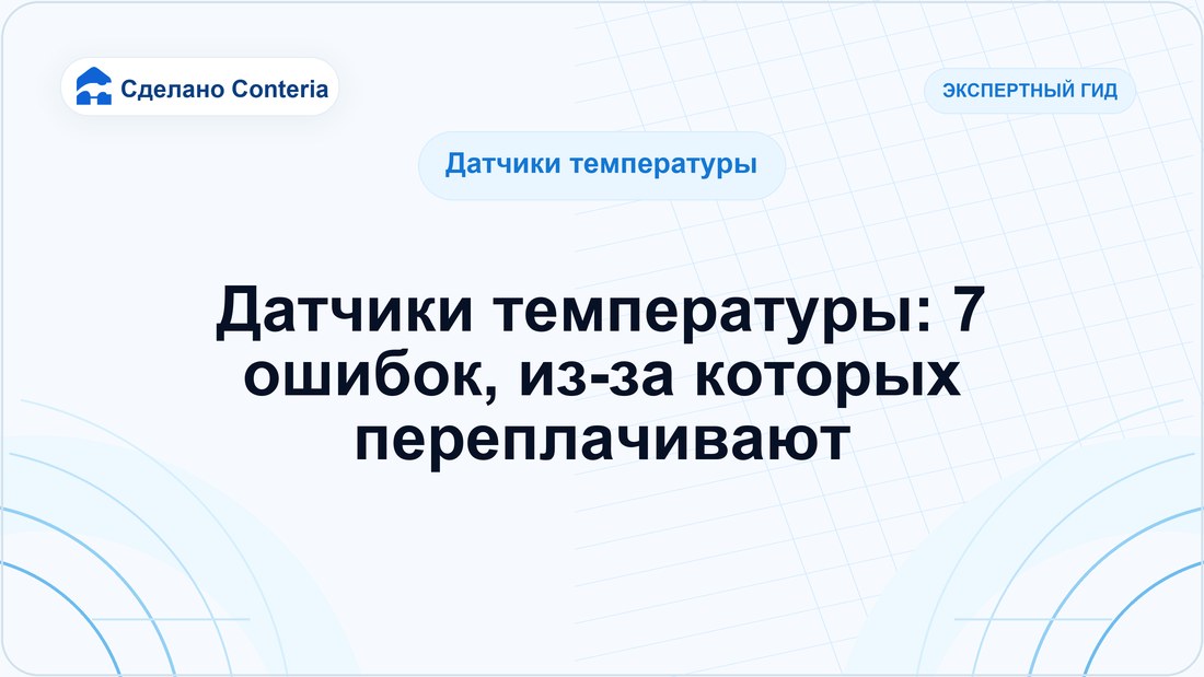 Датчики температуры: 7 ошибок, из-за которых переплачивают
