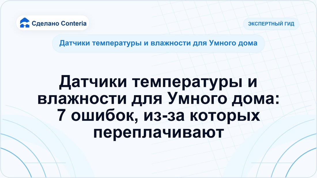Датчики температуры и влажности для Умного дома: 7 ошибок, из-за которых переплачивают