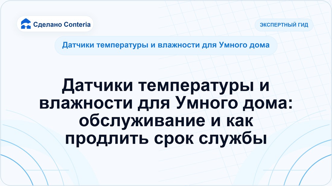 Датчики температуры и влажности для Умного дома: обслуживание и как продлить срок службы
