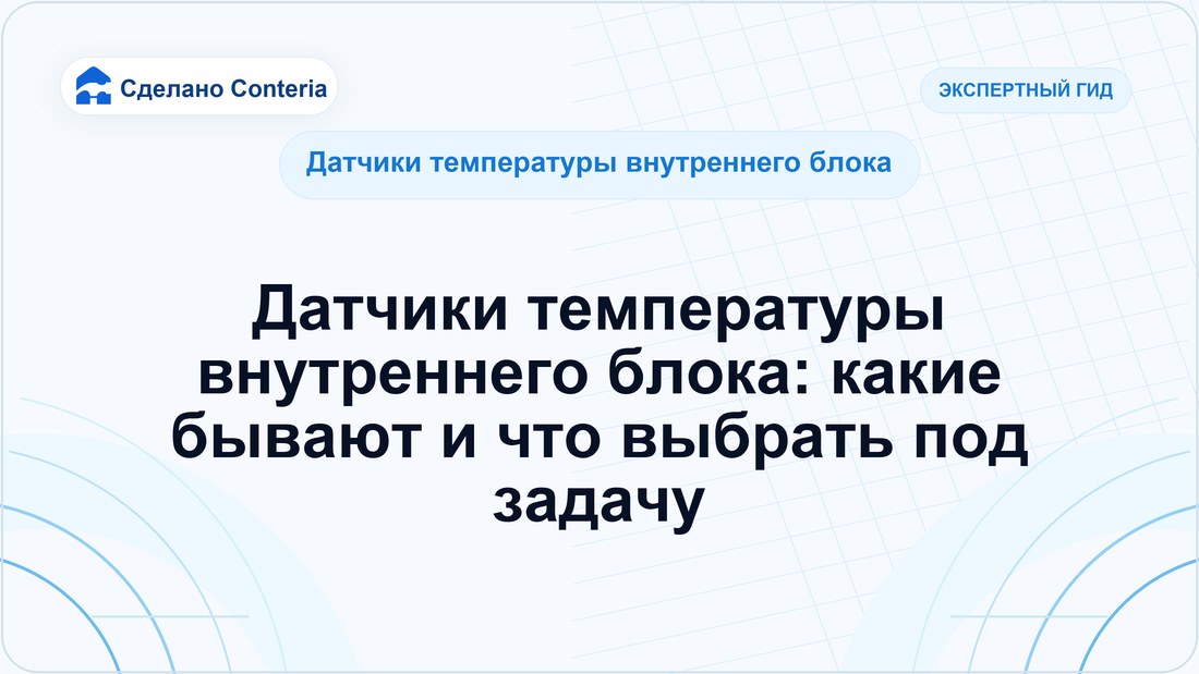 Датчики температуры внутреннего блока: какие бывают и что выбрать под задачу