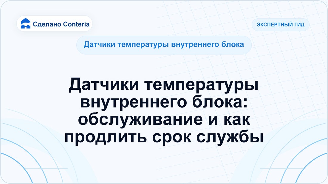 Датчики температуры внутреннего блока: обслуживание и как продлить срок службы