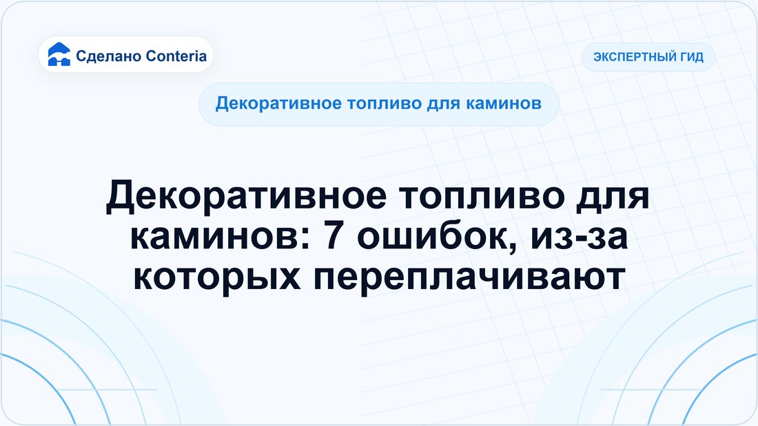 Декоративное топливо для каминов: 7 ошибок, из-за которых переплачивают