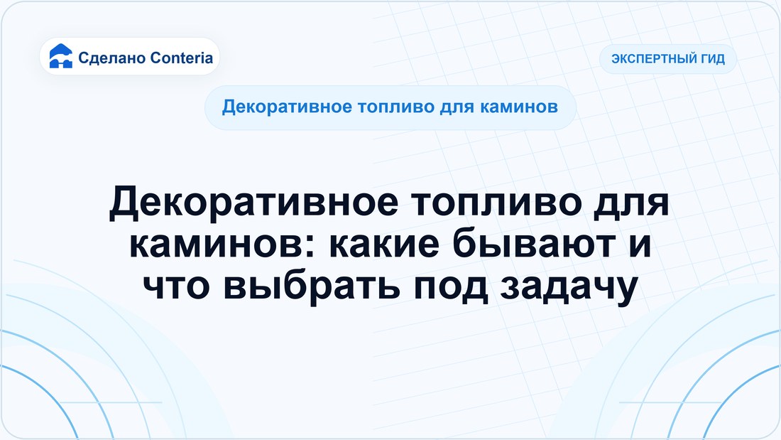 Декоративное топливо для каминов: какие бывают и что выбрать под задачу
