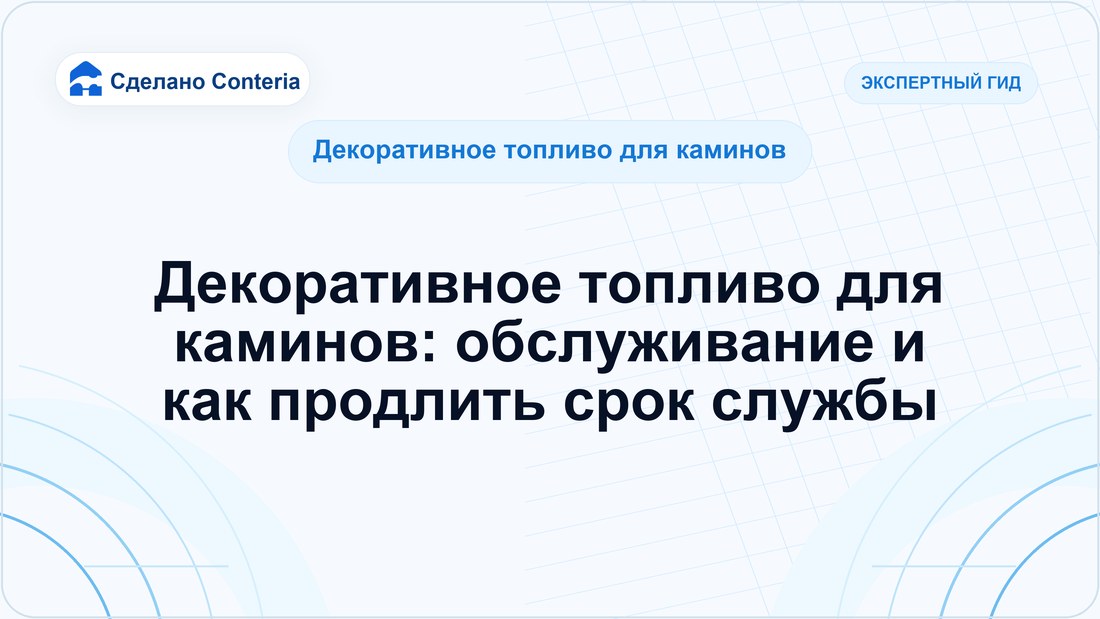 Декоративное топливо для каминов: обслуживание и как продлить срок службы