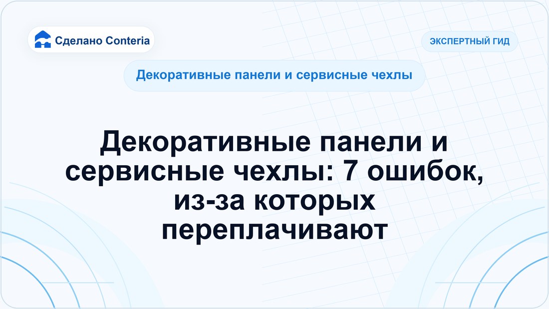 Декоративные панели и сервисные чехлы: 7 ошибок, из-за которых переплачивают