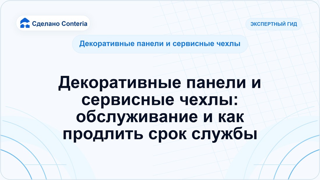 Декоративные панели и сервисные чехлы: обслуживание и как продлить срок службы