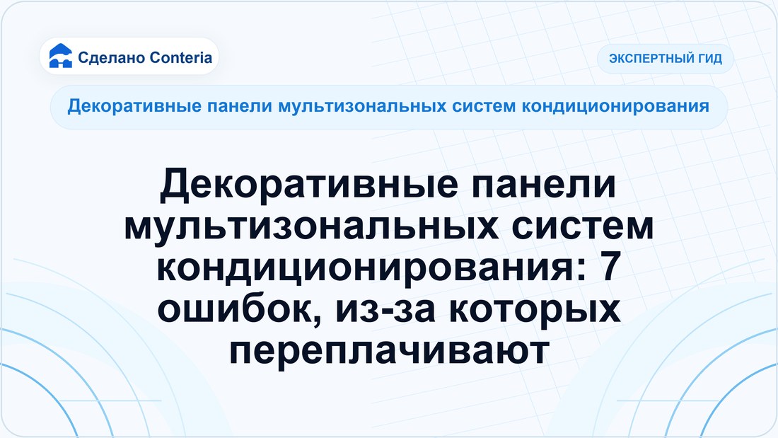 Декоративные панели мультизональных систем кондиционирования: 7 ошибок, из-за которых переплачивают