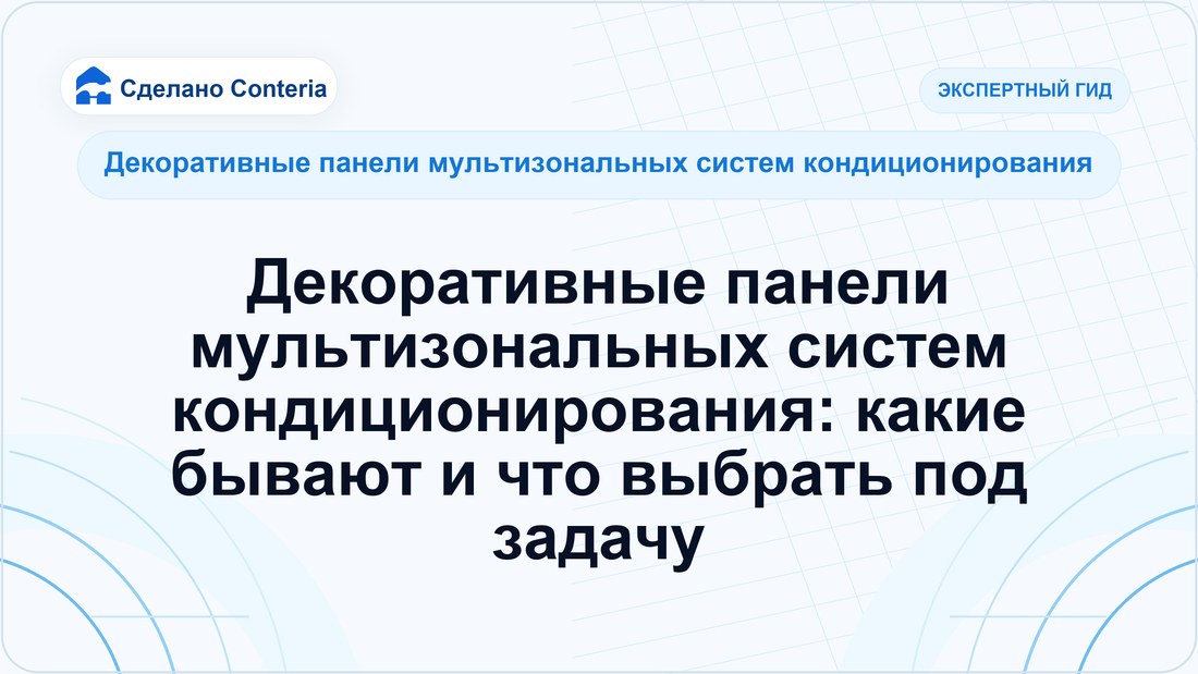 Декоративные панели мультизональных систем кондиционирования: какие бывают и что выбрать под задачу