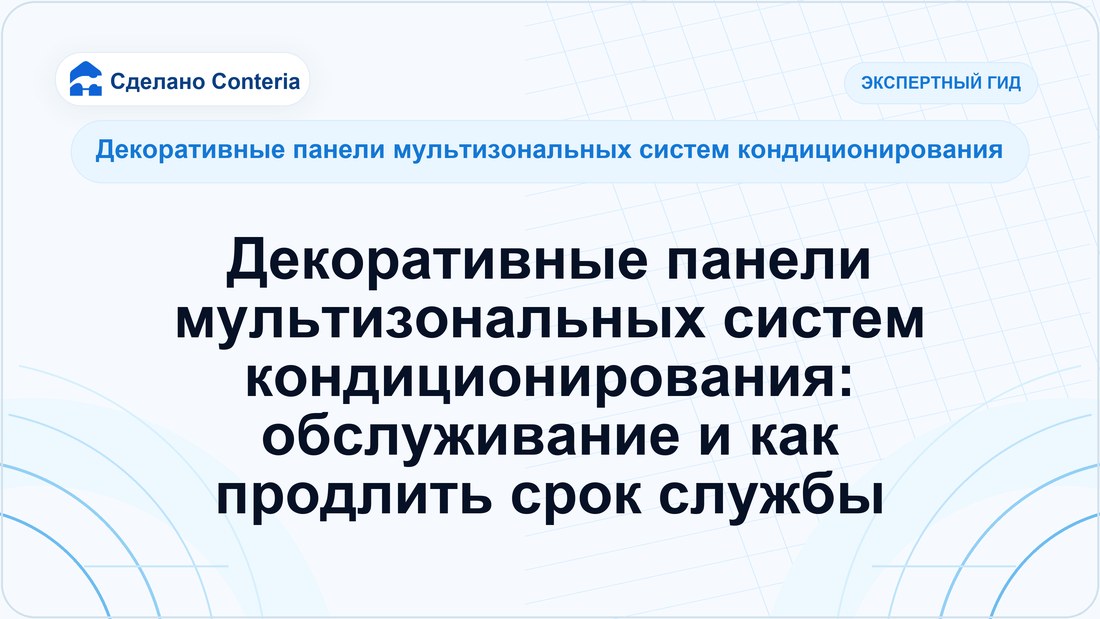 Декоративные панели мультизональных систем кондиционирования: обслуживание и как продлить срок службы