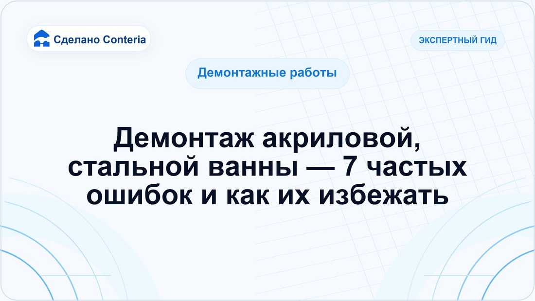 Демонтаж акриловой, стальной ванны — 7 частых ошибок и как их избежать