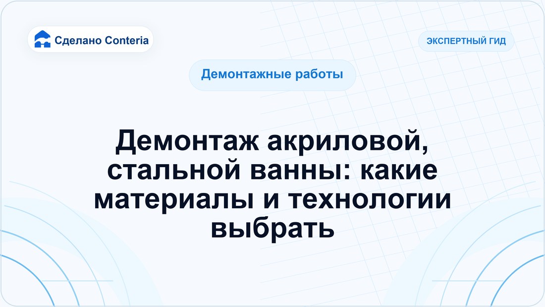 Демонтаж акриловой, стальной ванны: какие материалы и технологии выбрать