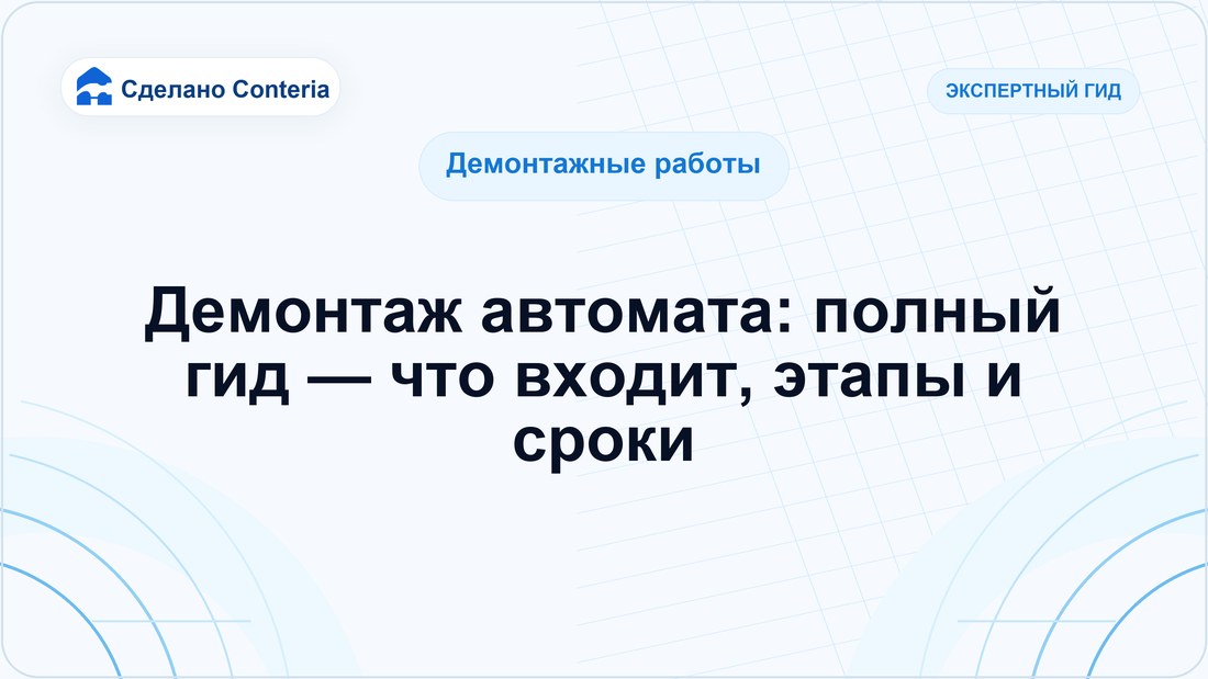 Демонтаж автомата: полный гид — что входит, этапы и сроки