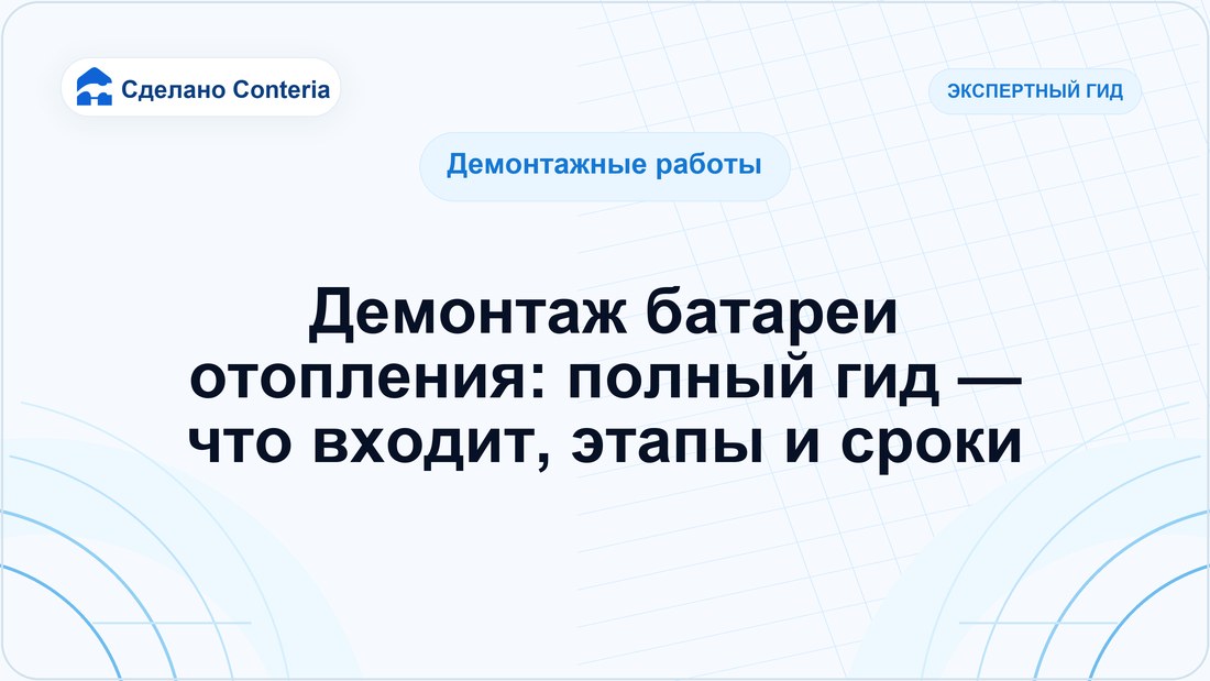Демонтаж батареи отопления: полный гид — что входит, этапы и сроки