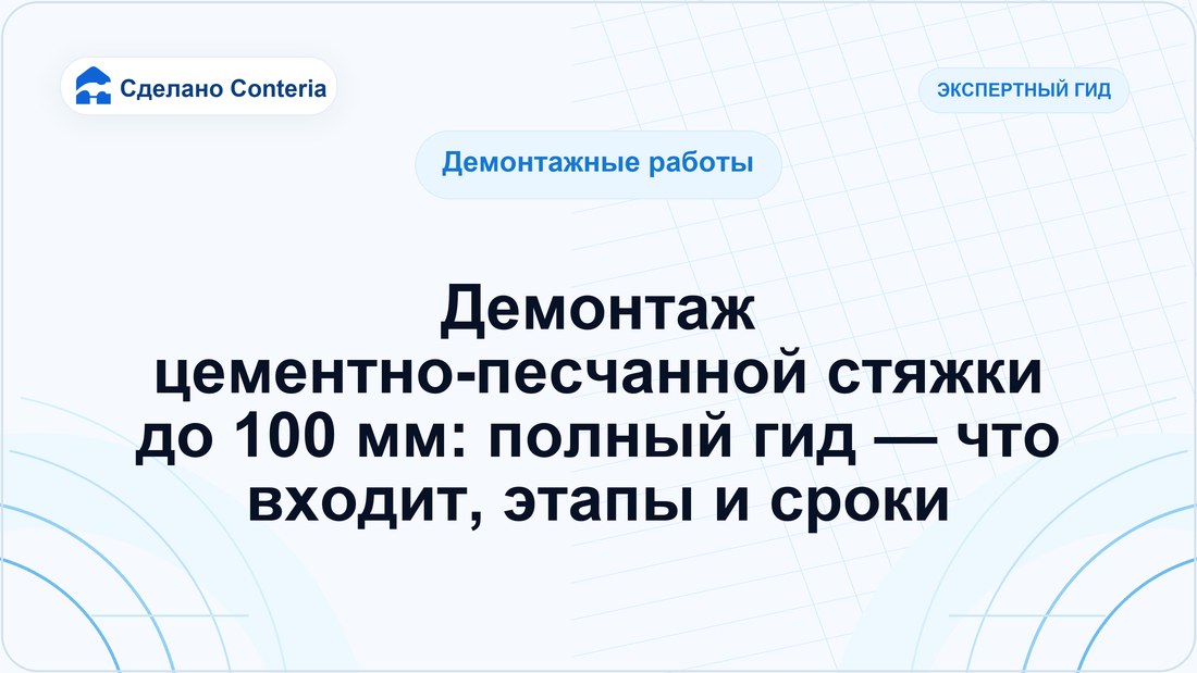 Демонтаж цементно-песчанной стяжки до 100 мм: полный гид — что входит, этапы и сроки