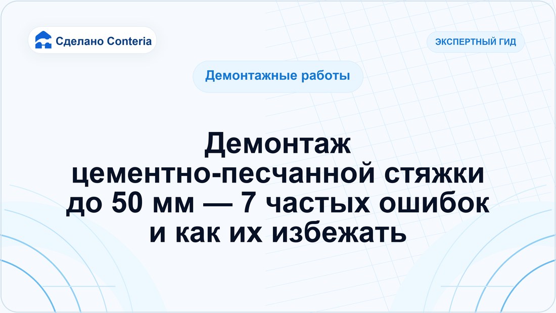 Демонтаж цементно-песчанной стяжки до 50 мм — 7 частых ошибок и как их избежать