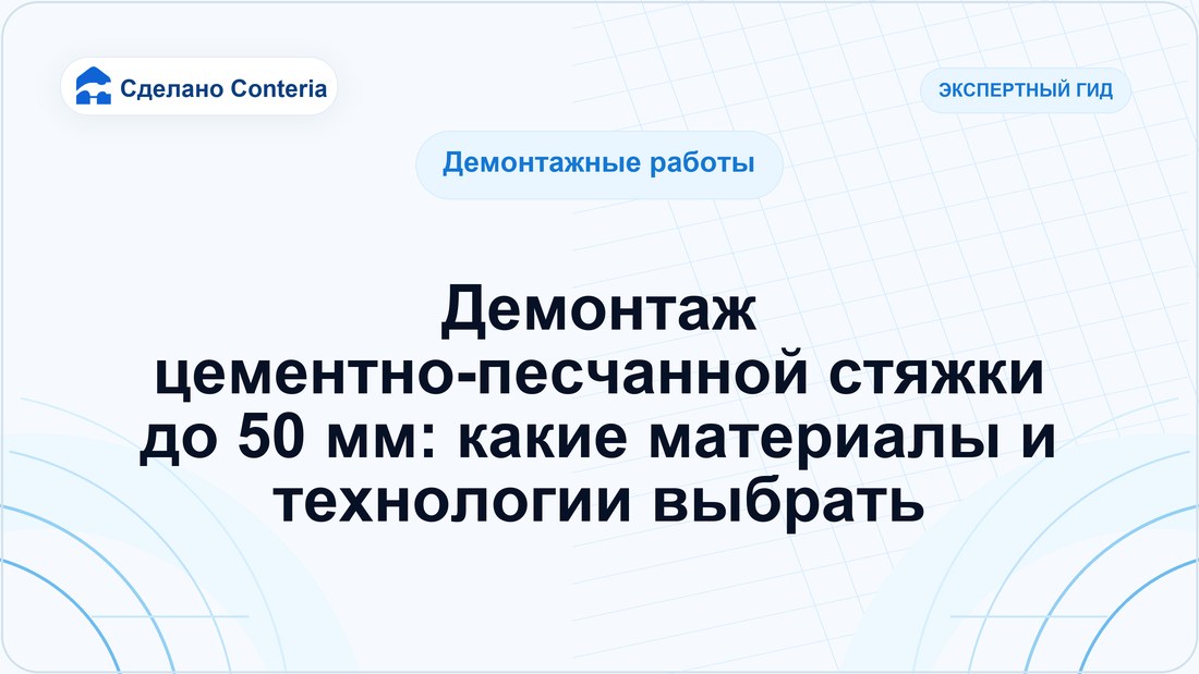 Демонтаж цементно-песчанной стяжки до 50 мм: какие материалы и технологии выбрать