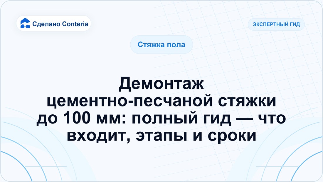 Демонтаж цементно-песчаной стяжки до 100 мм: полный гид — что входит, этапы и сроки
