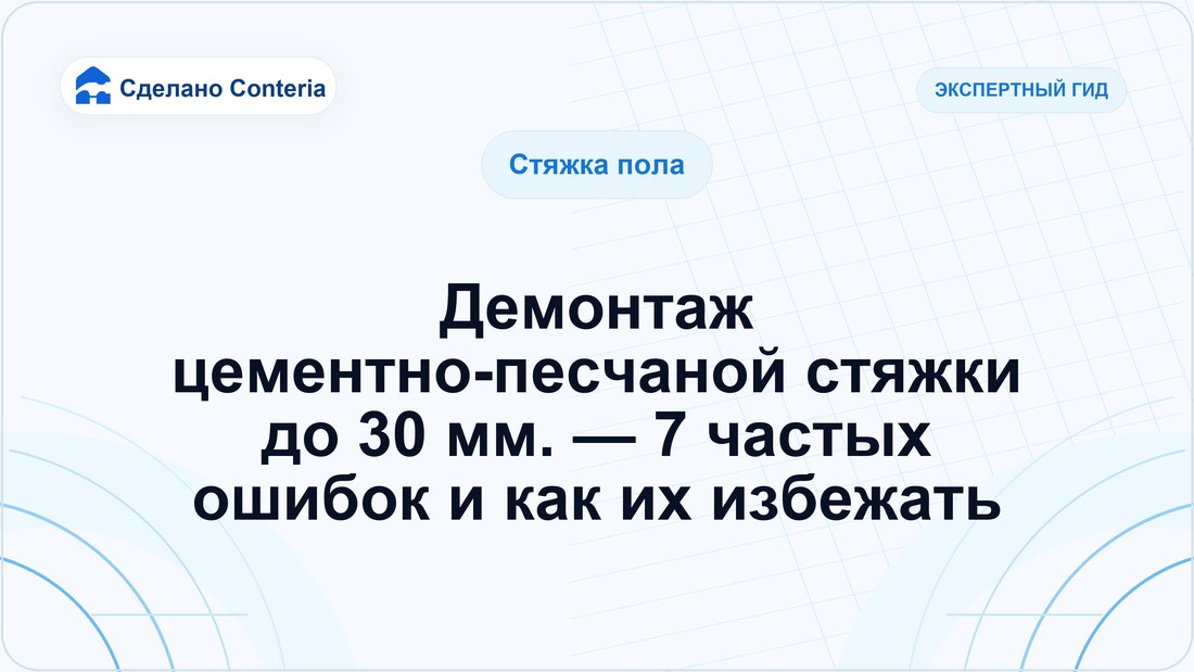Демонтаж цементно-песчаной стяжки до 30 мм. — 7 частых ошибок и как их избежать