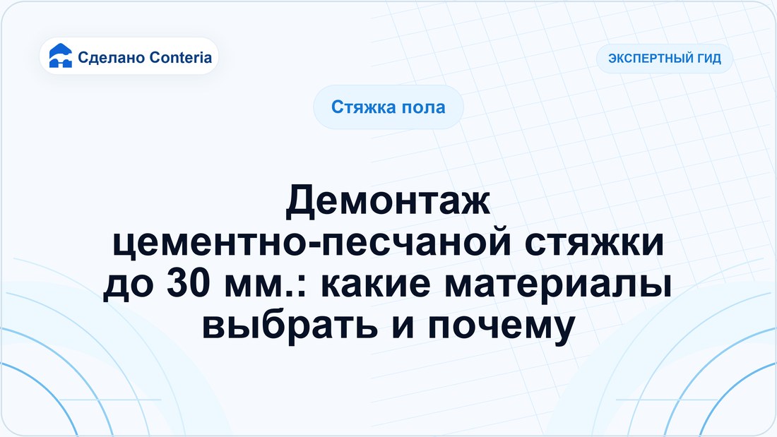Демонтаж цементно-песчаной стяжки до 30 мм.: какие материалы выбрать и почему