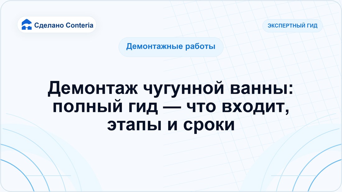 Демонтаж чугунной ванны: полный гид — что входит, этапы и сроки