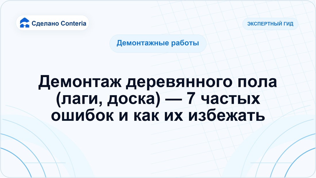 Демонтаж деревянного пола (лаги, доска) — 7 частых ошибок и как их избежать