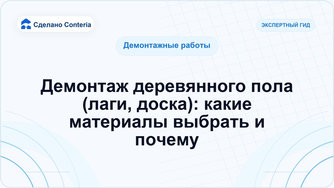 Демонтаж деревянного пола (лаги, доска): какие материалы выбрать и почему