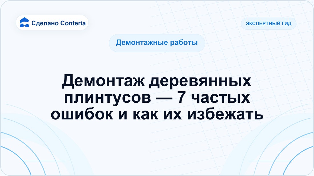 Демонтаж деревянных плинтусов — 7 частых ошибок и как их избежать