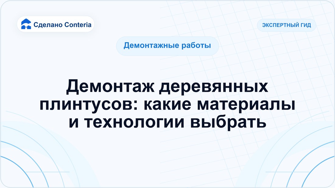 Демонтаж деревянных плинтусов: какие материалы и технологии выбрать