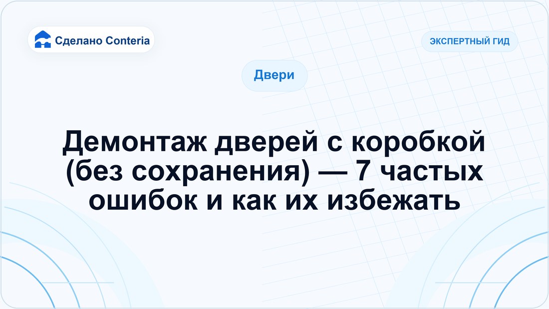 Демонтаж дверей с коробкой (без сохранения) — 7 частых ошибок и как их избежать