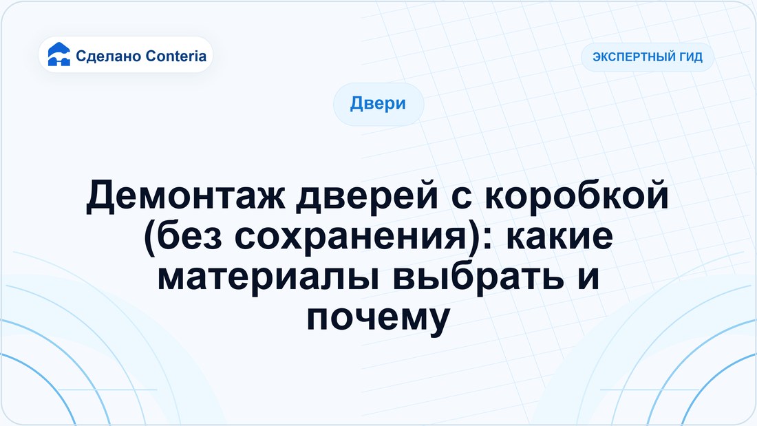 Демонтаж дверей с коробкой (без сохранения): какие материалы выбрать и почему