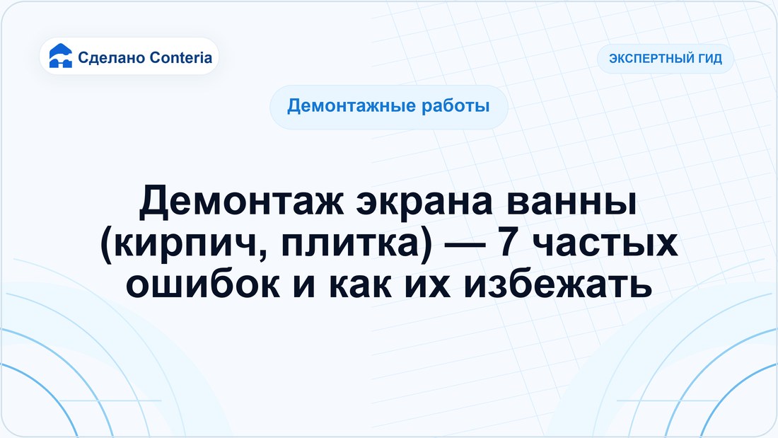 Демонтаж экрана ванны (кирпич, плитка) — 7 частых ошибок и как их избежать