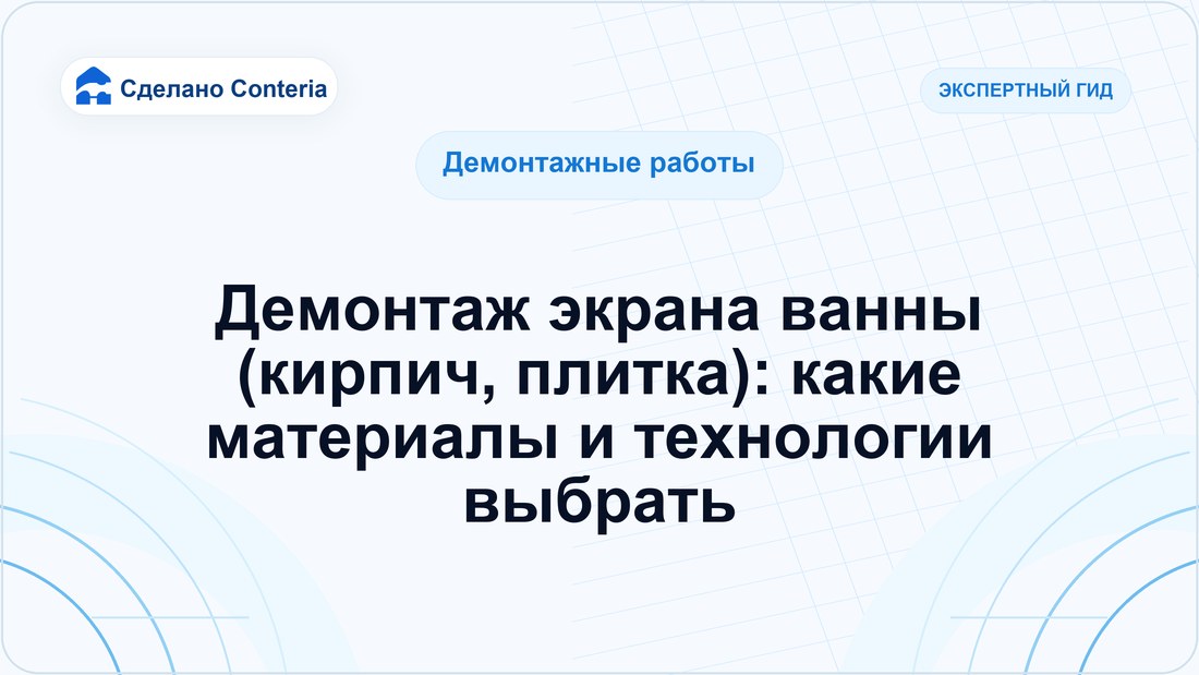 Демонтаж экрана ванны (кирпич, плитка): какие материалы и технологии выбрать