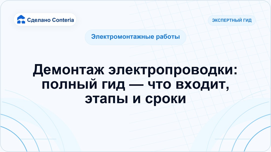 Демонтаж электропроводки: полный гид — что входит, этапы и сроки