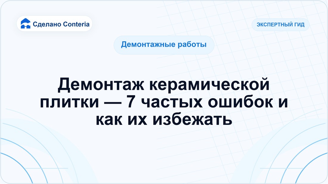 Демонтаж керамической плитки — 7 частых ошибок и как их избежать