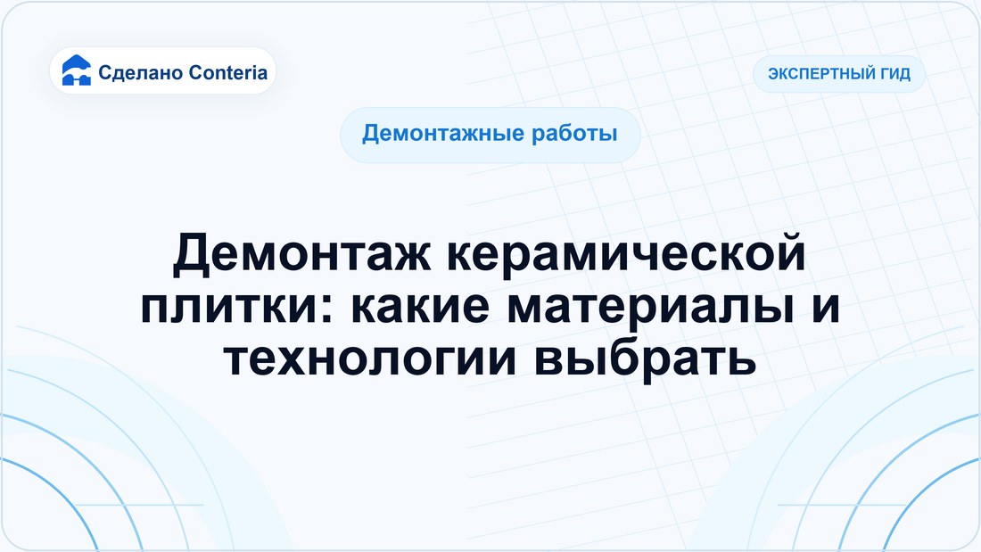 Демонтаж керамической плитки: какие материалы и технологии выбрать