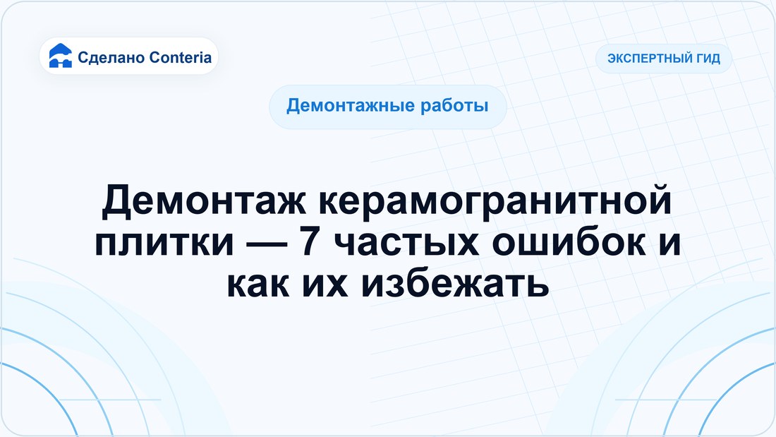 Демонтаж керамогранитной плитки — 7 частых ошибок и как их избежать
