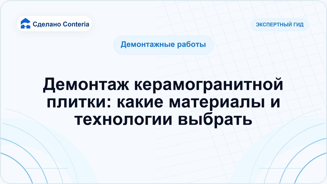 Демонтаж керамогранитной плитки: какие материалы и технологии выбрать