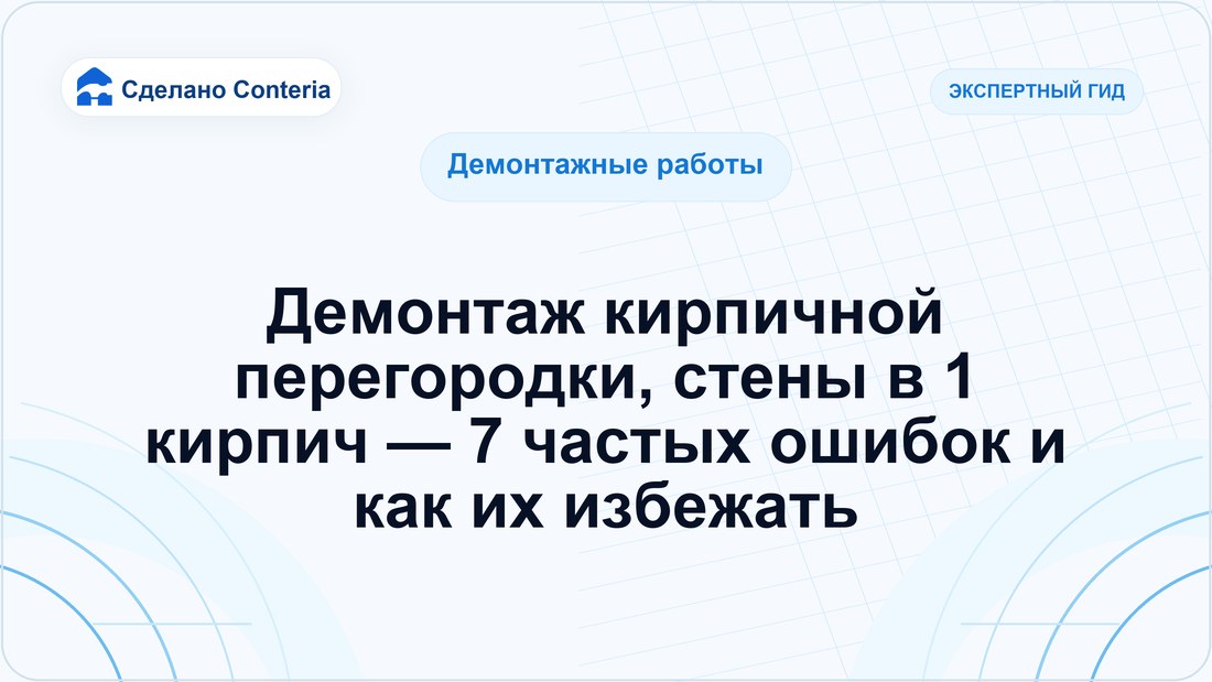 Демонтаж кирпичной перегородки, стены в 1 кирпич — 7 частых ошибок и как их избежать