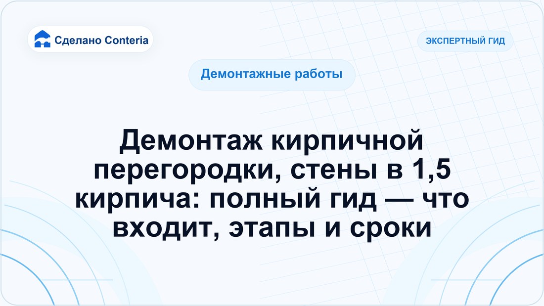 Демонтаж кирпичной перегородки, стены в 1,5 кирпича: полный гид — что входит, этапы и сроки