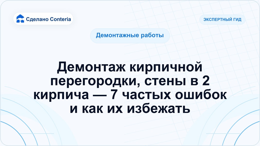 Демонтаж кирпичной перегородки, стены в 2 кирпича — 7 частых ошибок и как их избежать