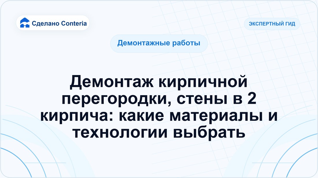 Демонтаж кирпичной перегородки, стены в 2 кирпича: какие материалы и технологии выбрать