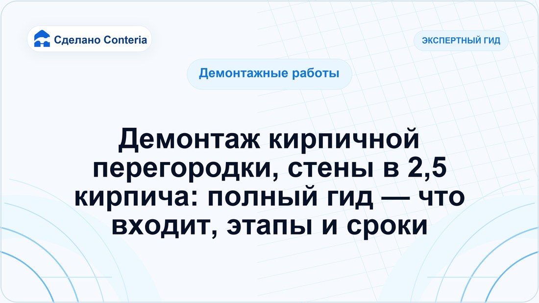Демонтаж кирпичной перегородки, стены в 2,5 кирпича: полный гид — что входит, этапы и сроки