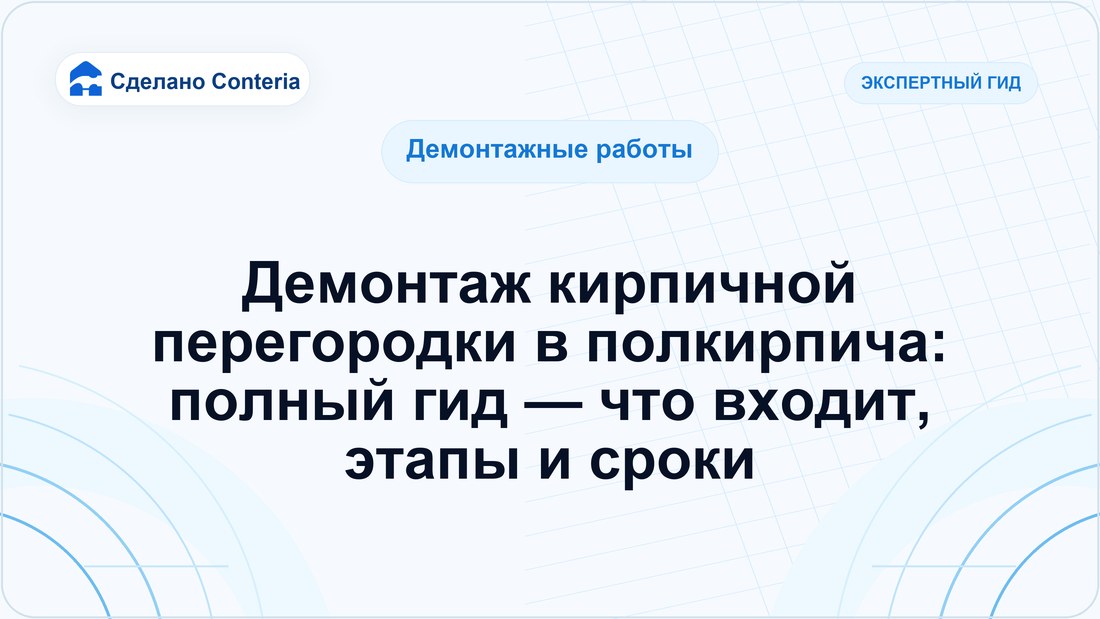 Демонтаж кирпичной перегородки в полкирпича: полный гид — что входит, этапы и сроки