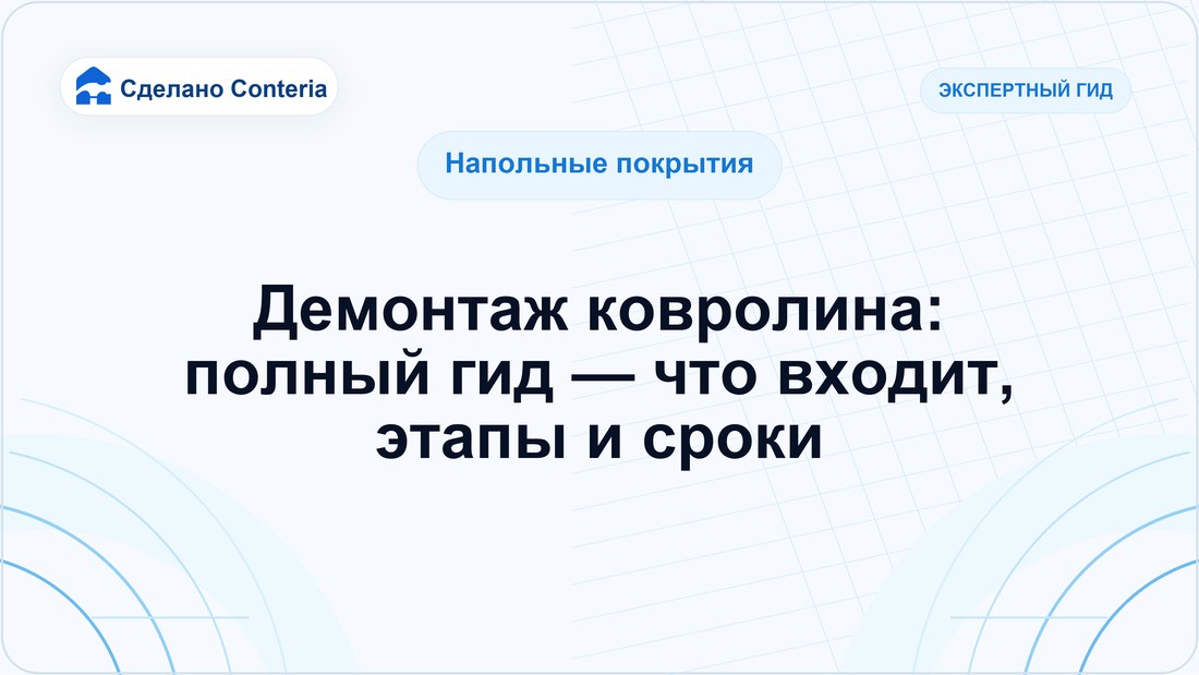 Демонтаж ковролина: полный гид — что входит, этапы и сроки