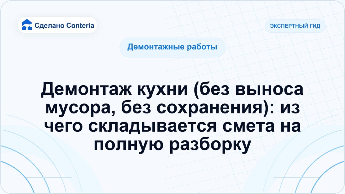 Демонтаж кухни (без выноса мусора, без сохранения): из чего складывается смета на полную разборку