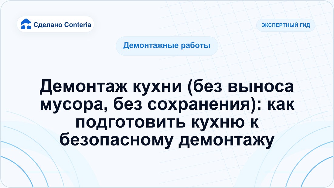 Демонтаж кухни (без выноса мусора, без сохранения): как подготовить кухню к безопасному демонтажу